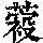 《康熙字典》
