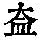 《康熙字典》