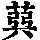 《康熙字典》