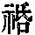 《康熙字典》