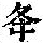 《康熙字典》