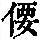 《康熙字典》