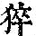 《康熙字典》
