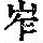 《康熙字典》