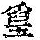 《康熙字典》