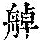 《康熙字典》