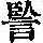 《康熙字典》