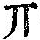 《康熙字典》