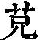 《康熙字典》