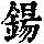 《康熙字典》