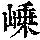 《康熙字典》