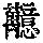 《康熙字典》