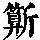 《康熙字典》