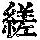 《康熙字典》