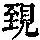 《康熙字典》
