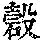 《康熙字典》