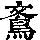 《康熙字典》