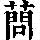 《康熙字典》