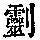《康熙字典》