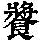 《康熙字典》