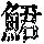 《康熙字典》