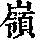 《康熙字典》