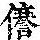 《康熙字典》