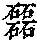 《康熙字典》