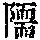 《康熙字典》
