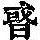 《康熙字典》