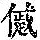 《康熙字典》