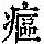 《康熙字典》