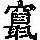 《康熙字典》