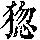 《康熙字典》