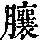 《康熙字典》
