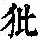 《康熙字典》