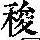 《康熙字典》