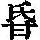 《康熙字典》