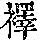 《康熙字典》