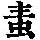 《康熙字典》
