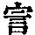 《康熙字典》