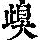 《康熙字典》