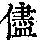 《康熙字典》