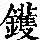 《康熙字典》