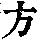 《康熙字典》
