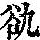 《康熙字典》