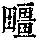《康熙字典》