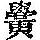 《康熙字典》