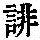 《康熙字典》