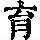 《康熙字典》
